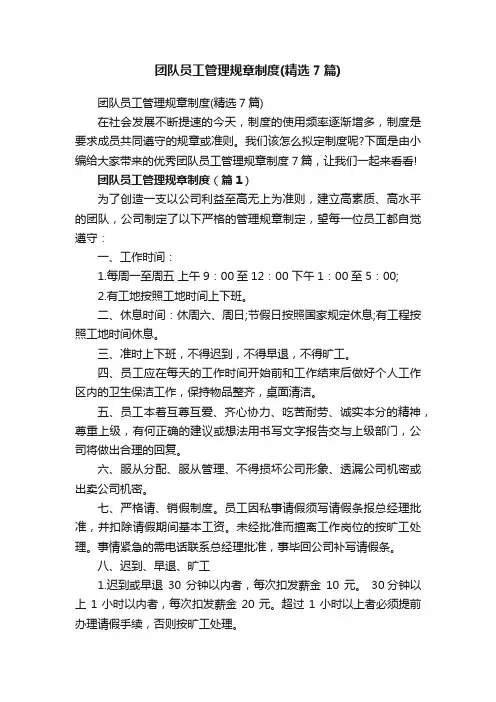 团队员工管理规章制度（精选7篇）