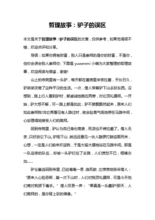 哲理故事：驴子的误区