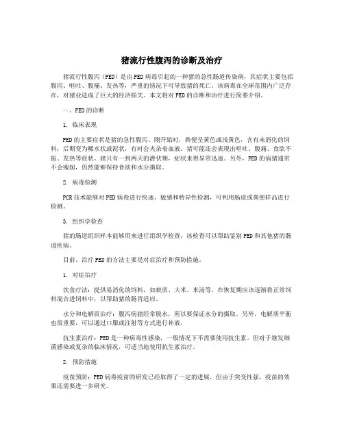 猪流行性腹泻的诊断及治疗