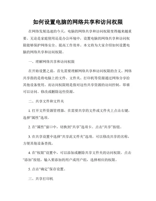 如何设置电脑的网络共享和访问权限