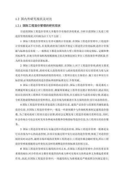 国内外工程造价的研究及比较