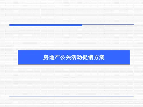 房地产公关活动促销方案培训资料ppt(47张)
