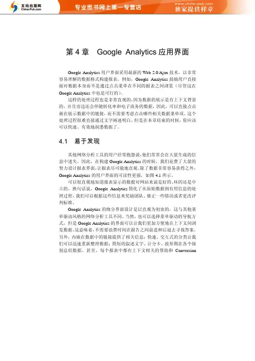 流量的秘密——Google Analytics网站  第四章分析与优化技巧