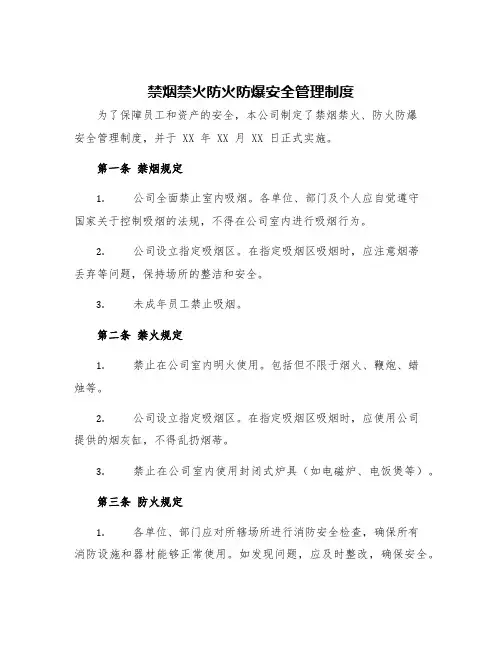禁烟禁火防火防爆安全管理制度