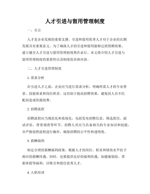 人才引进与留用管理制度