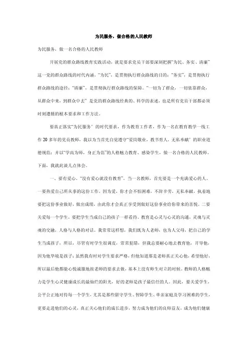 为民服务，做合格的人民教师