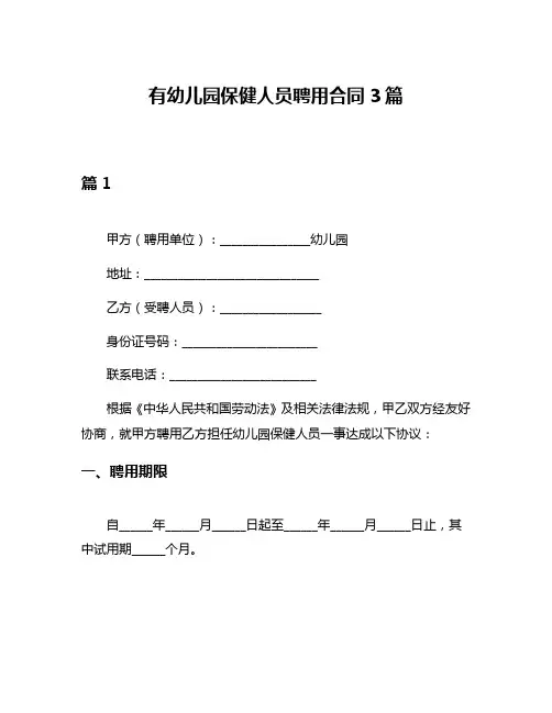 有幼儿园保健人员聘用合同3篇