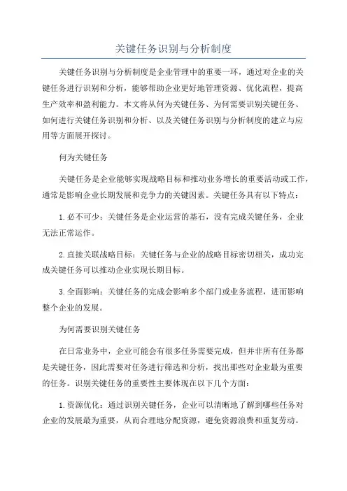 关键任务识别与分析制度