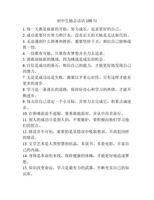 初中生励志话语100句