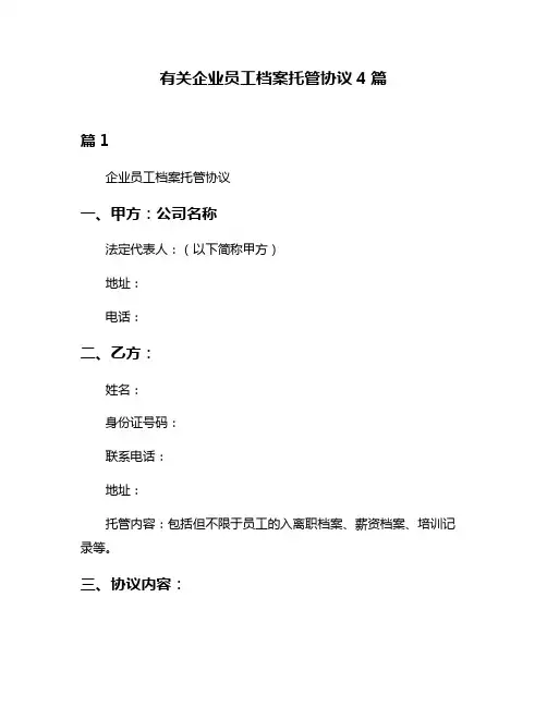 有关企业员工档案托管协议4篇