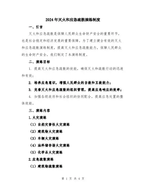 2024年灭火和应急疏散演练制度