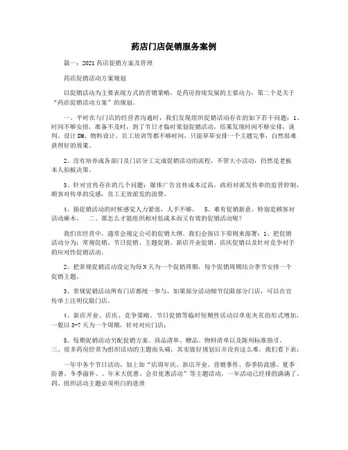 药店门店促销服务案例