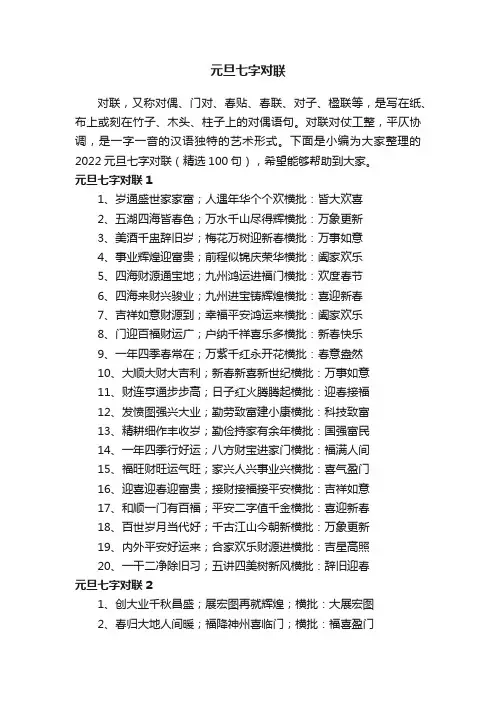 2022元旦七字对联（精选100句）