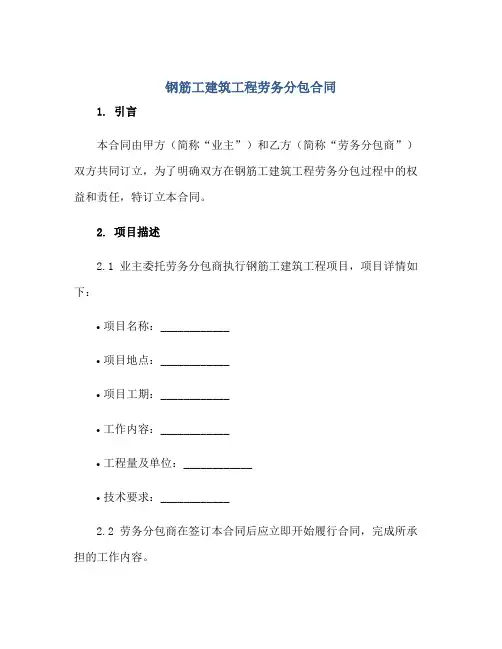 钢筋工建筑工程劳务分包合同正规范本(通用版)