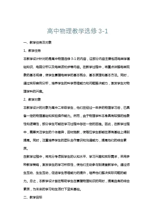 高中物理教学选修3-1