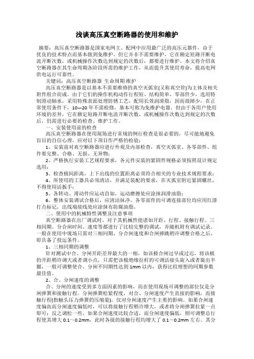 浅谈高压真空断路器的使用和维护