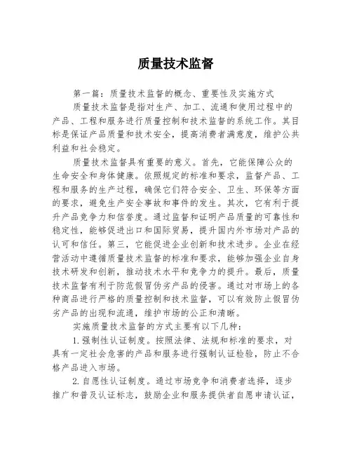 质量技术监督