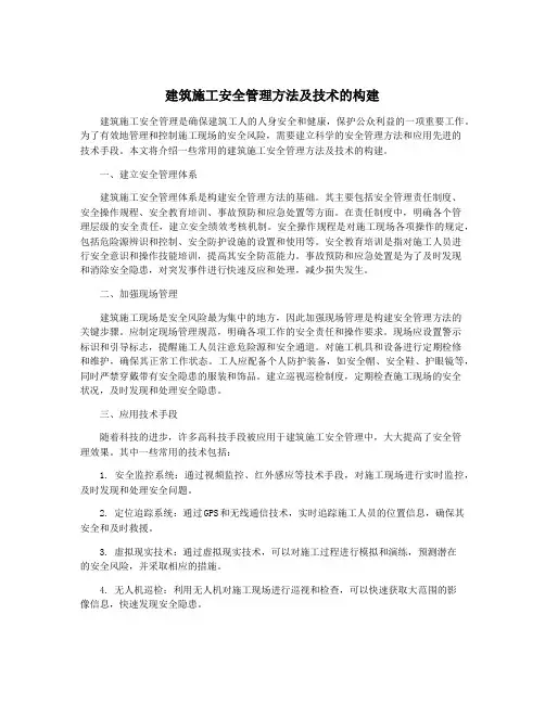 建筑施工安全管理方法及技术的构建