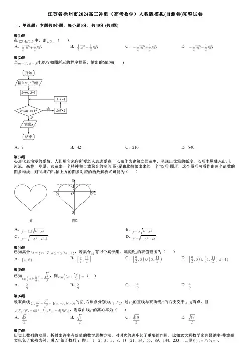 江苏省徐州市2024高三冲刺(高考数学)人教版模拟(自测卷)完整试卷