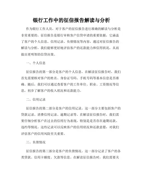 银行工作中的征信报告解读与分析