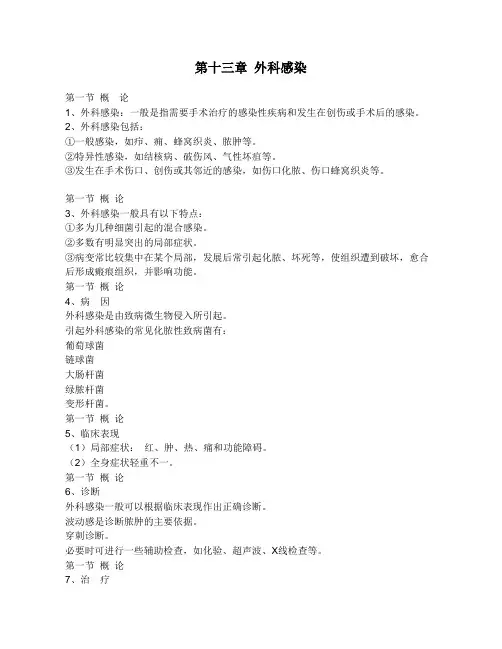 第十三章 外科感染