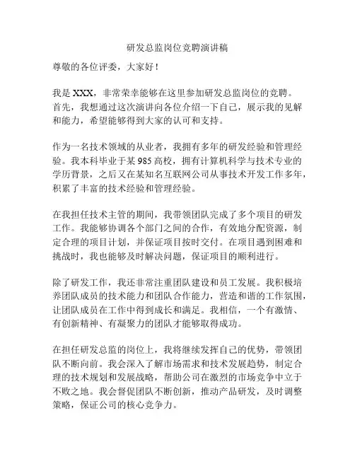 研发总监岗位竞聘演讲稿