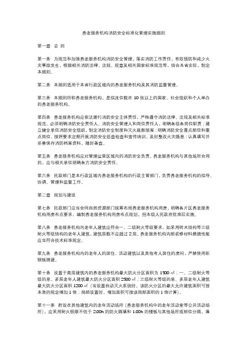 养老服务机构消防安全标准化管理实施细则
