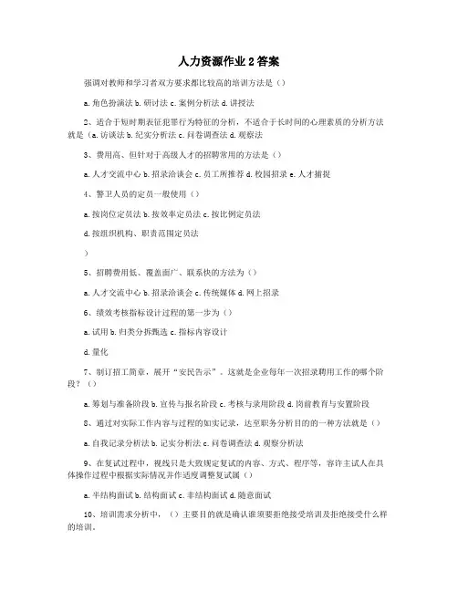 人力资源作业2答案