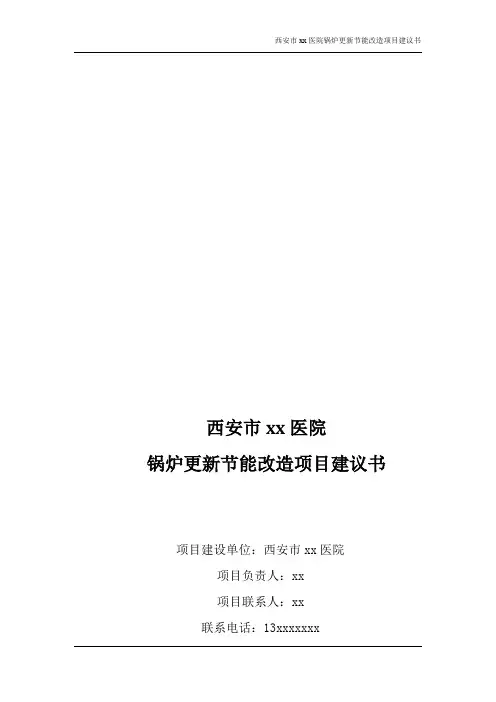 蒸汽锅炉改造热水锅炉项目建议书