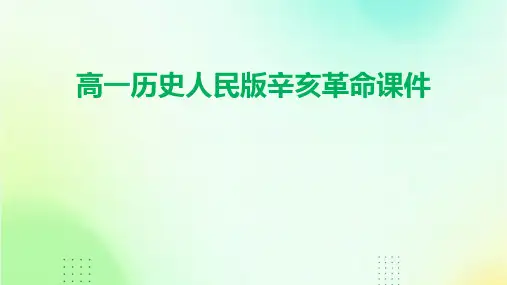 高一历史人民版辛亥革命课件