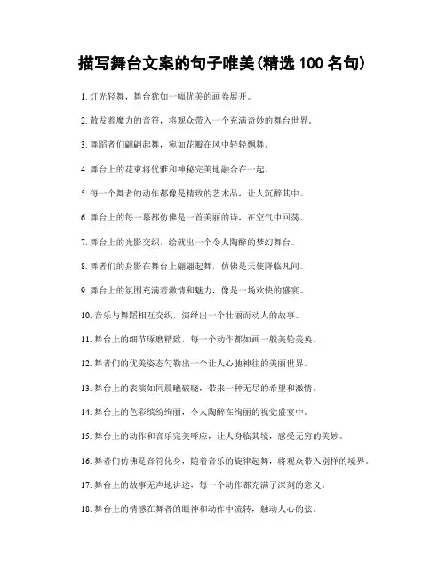 描写舞台文案的句子唯美(精选100句)