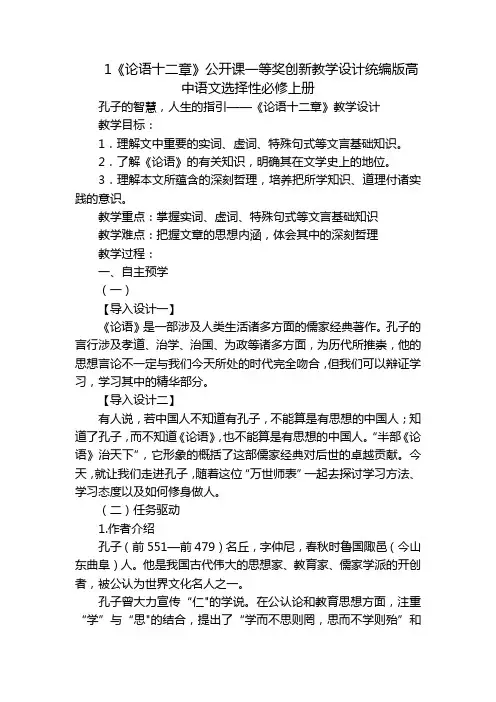 1《论语十二章》公开课一等奖创新教学设计统编版高中语文选择性必修上册