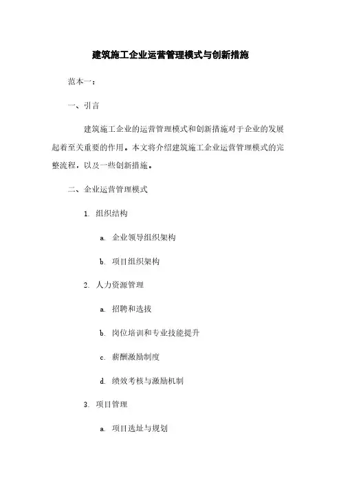 建筑施工企业运营管理模式与创新措施