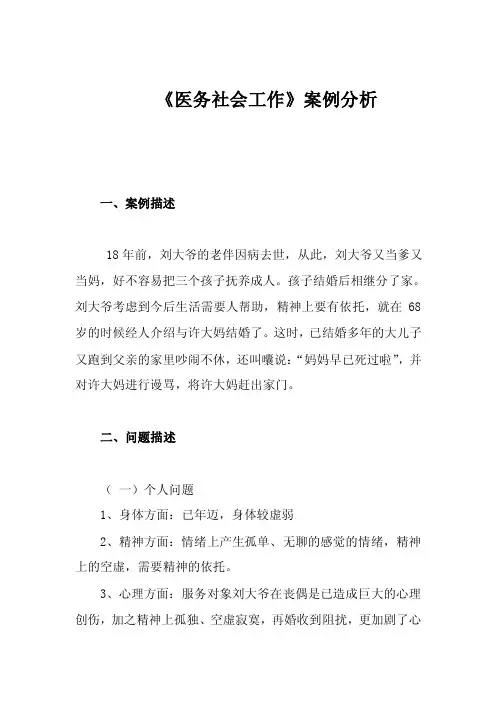 《医务社会工作》案例分析