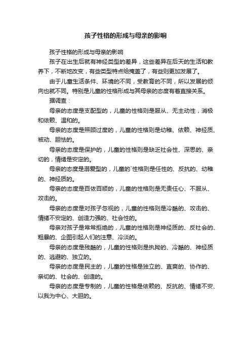 孩子性格的形成与母亲的影响