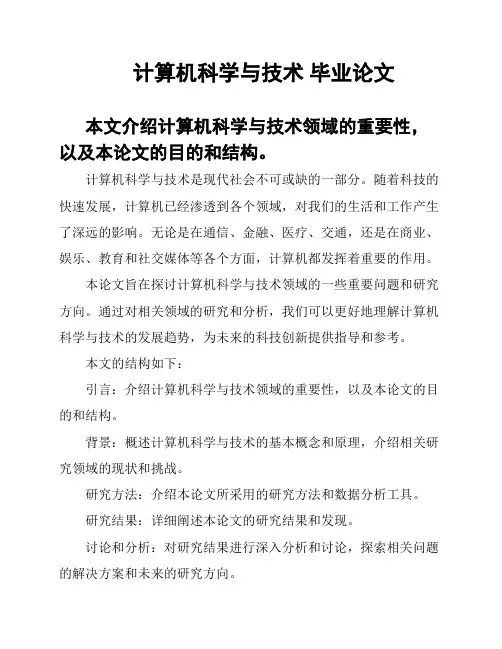 计算机科学与技术 毕业论文