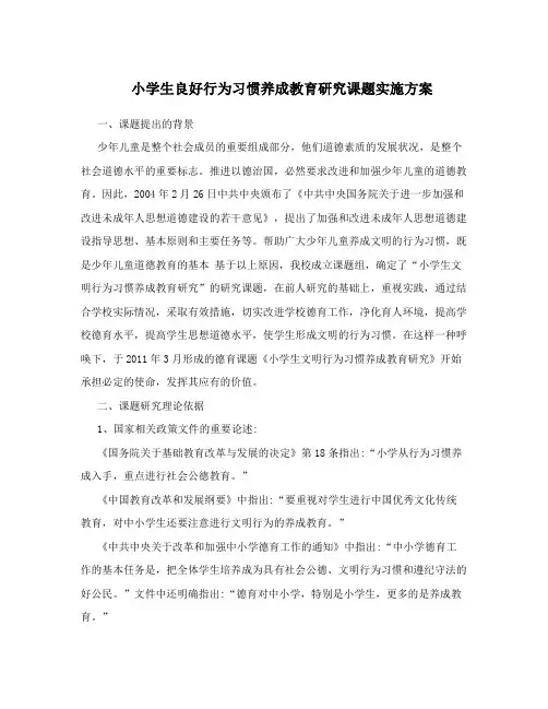 小学生良好行为习惯养成教育研究课题实施方案