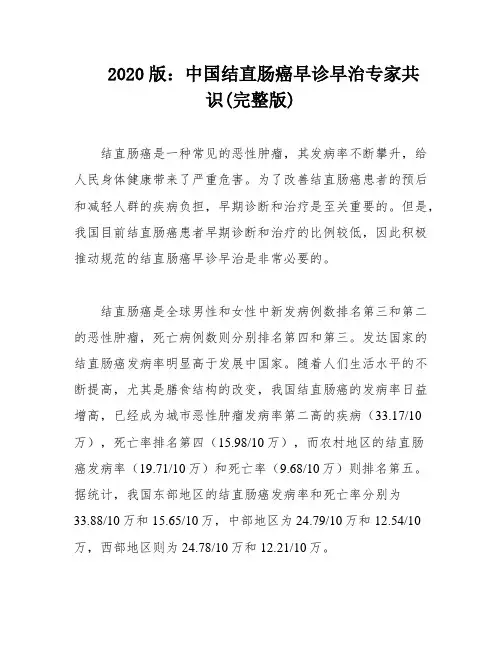 2020版：中国结直肠癌早诊早治专家共识(完整版)