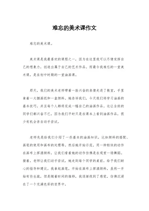 难忘的美术课作文