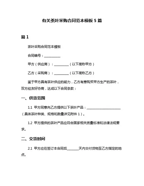 有关茶叶采购合同范本模板5篇