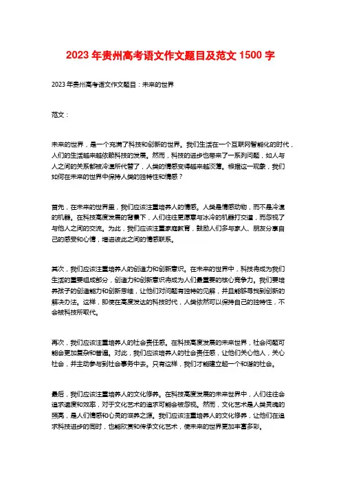2023年贵州高考语文作文题目及范文1500字