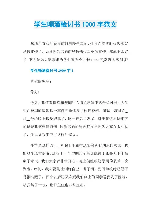学生喝酒检讨书1000字范文