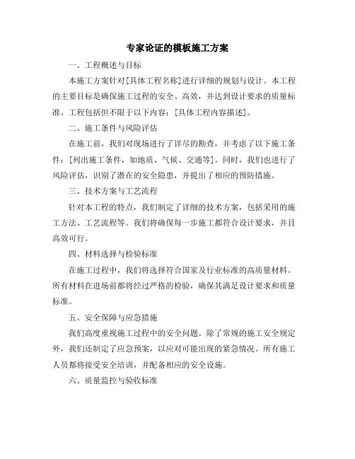 专家论证的模板施工方案