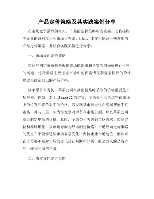 产品定价策略及其实践案例分享