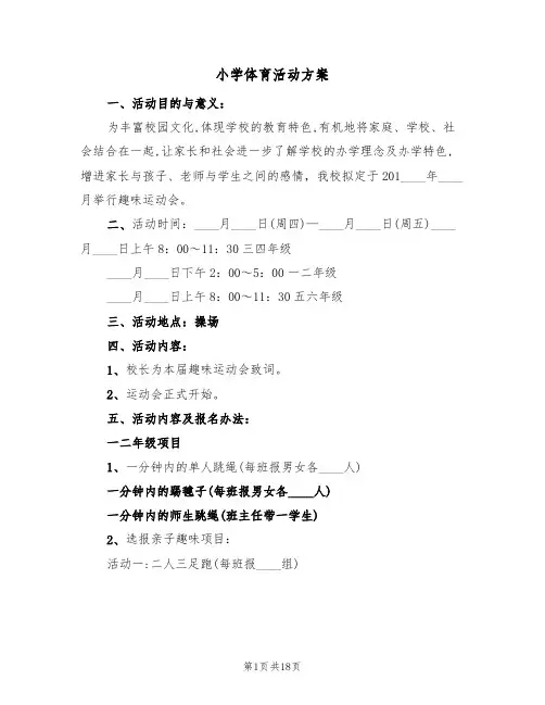 小学体育活动方案（6篇）