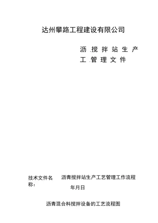 沥青搅拌站生产工艺管理工作流程