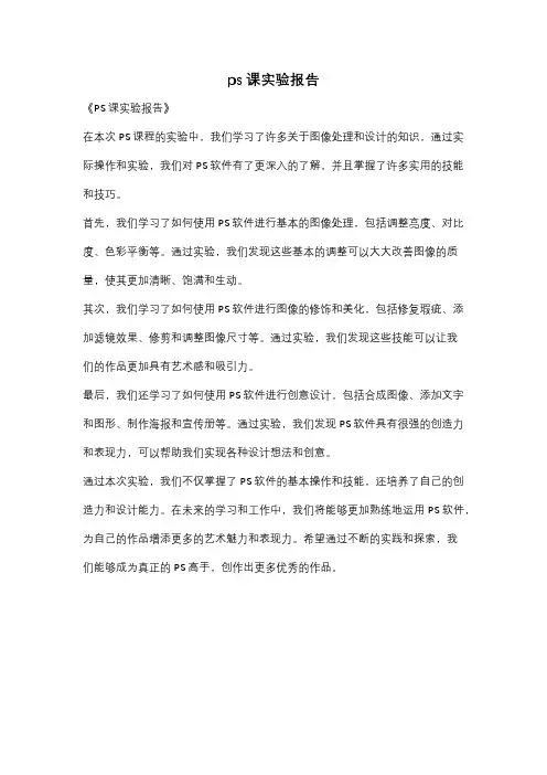 ps课实验报告