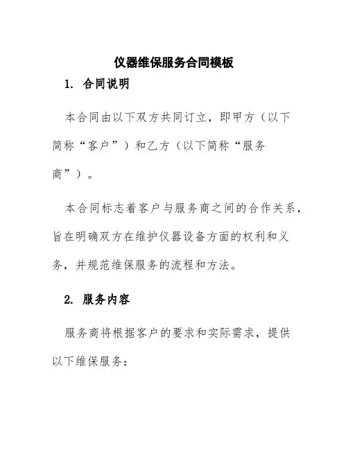 仪器维保服务合同模板