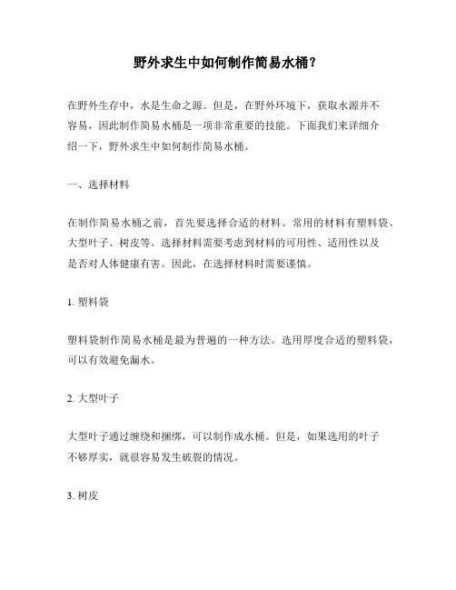 野外求生中如何制作简易水桶？