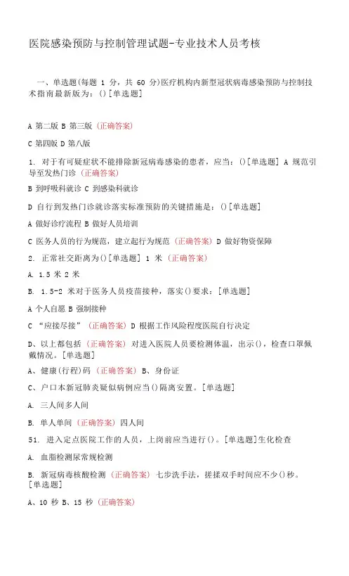 医院感染预防与控制管理试题-专业技术人员考核
